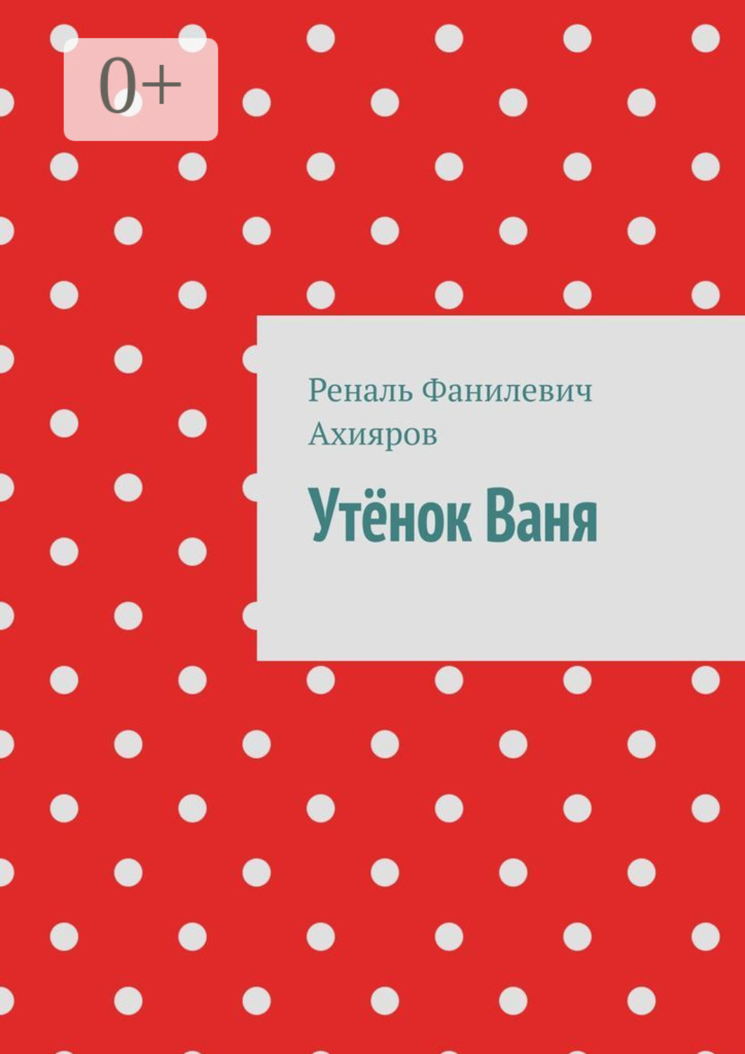 Обложка книги «Утёнок Ваня»