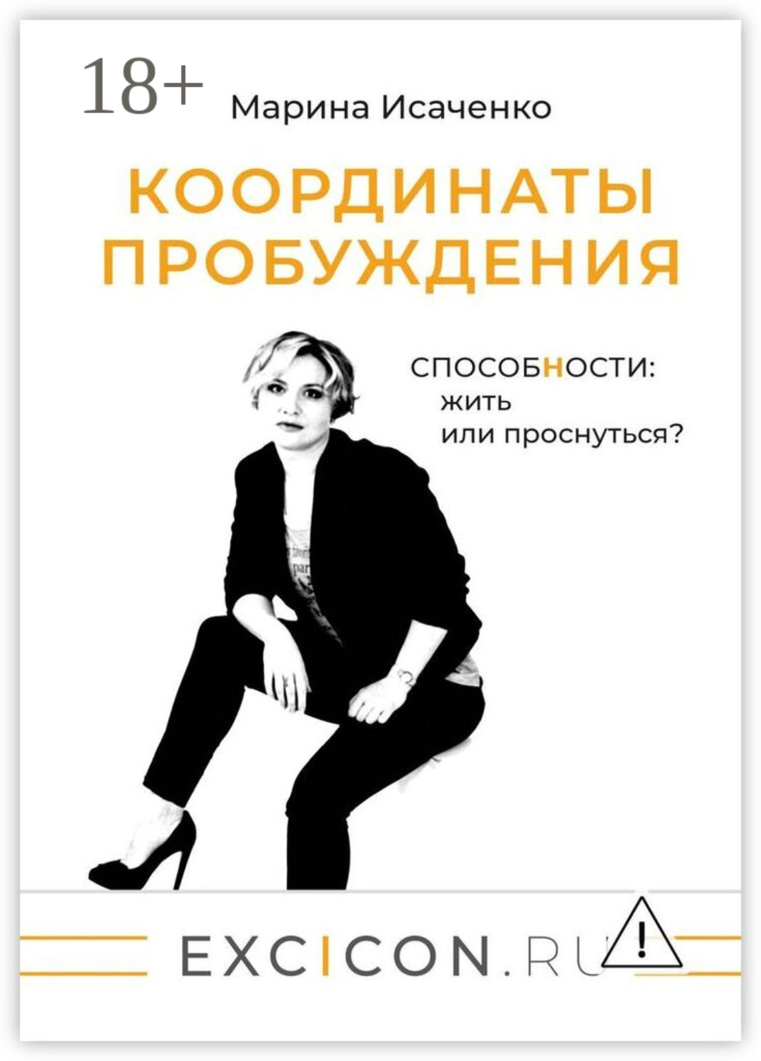 Обложка книги «Координаты пробуждения. Способности: жить или проснуться?»