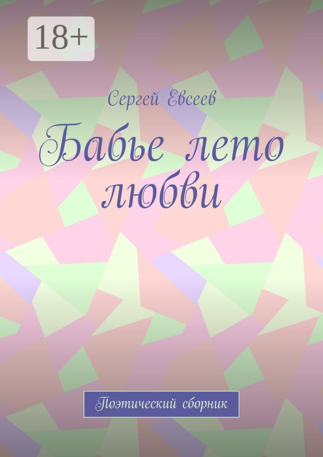 Обложка книги «Бабье лето любви. Поэтический сборник»
