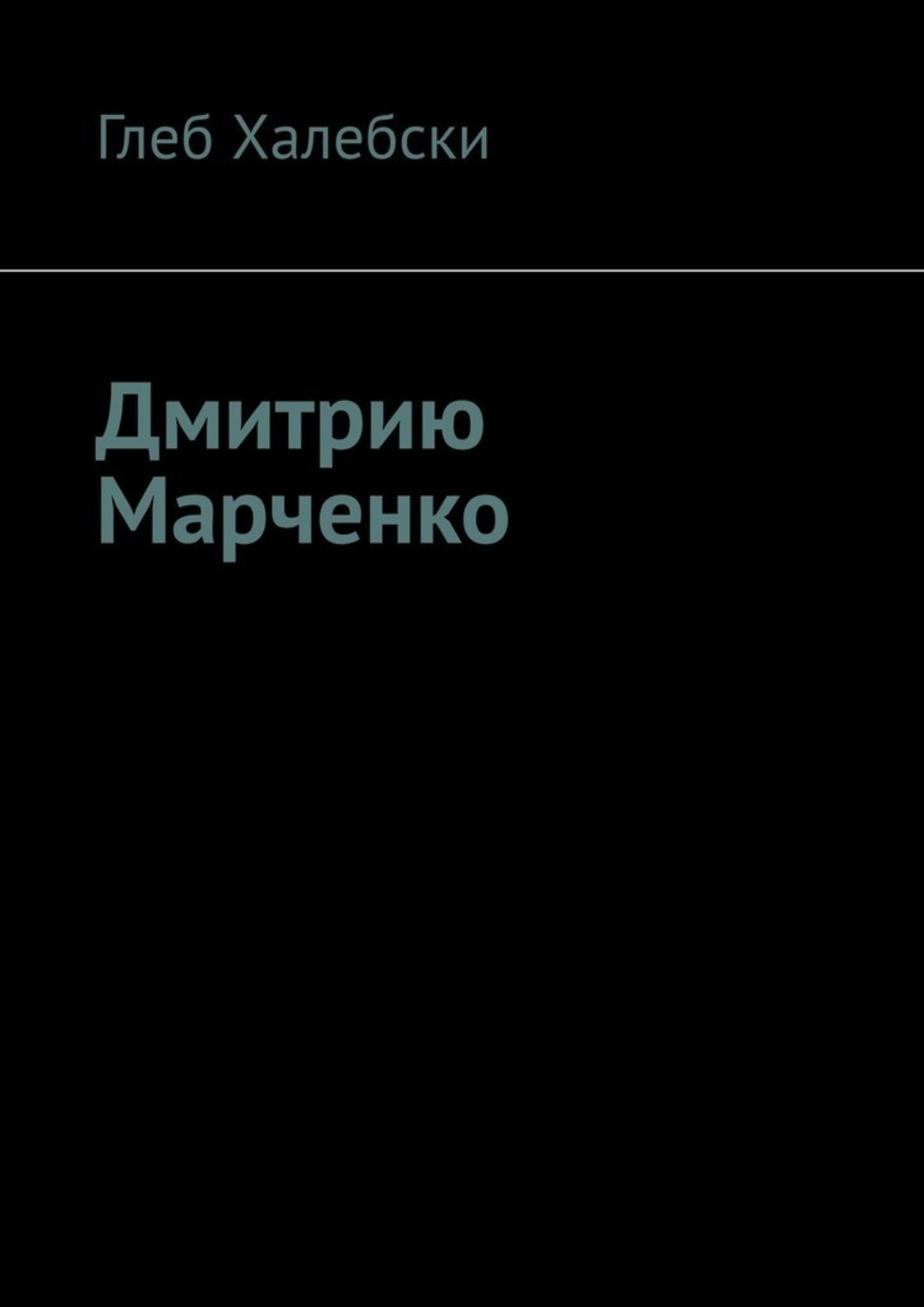 Обложка книги «Дмитрию Марченко»
