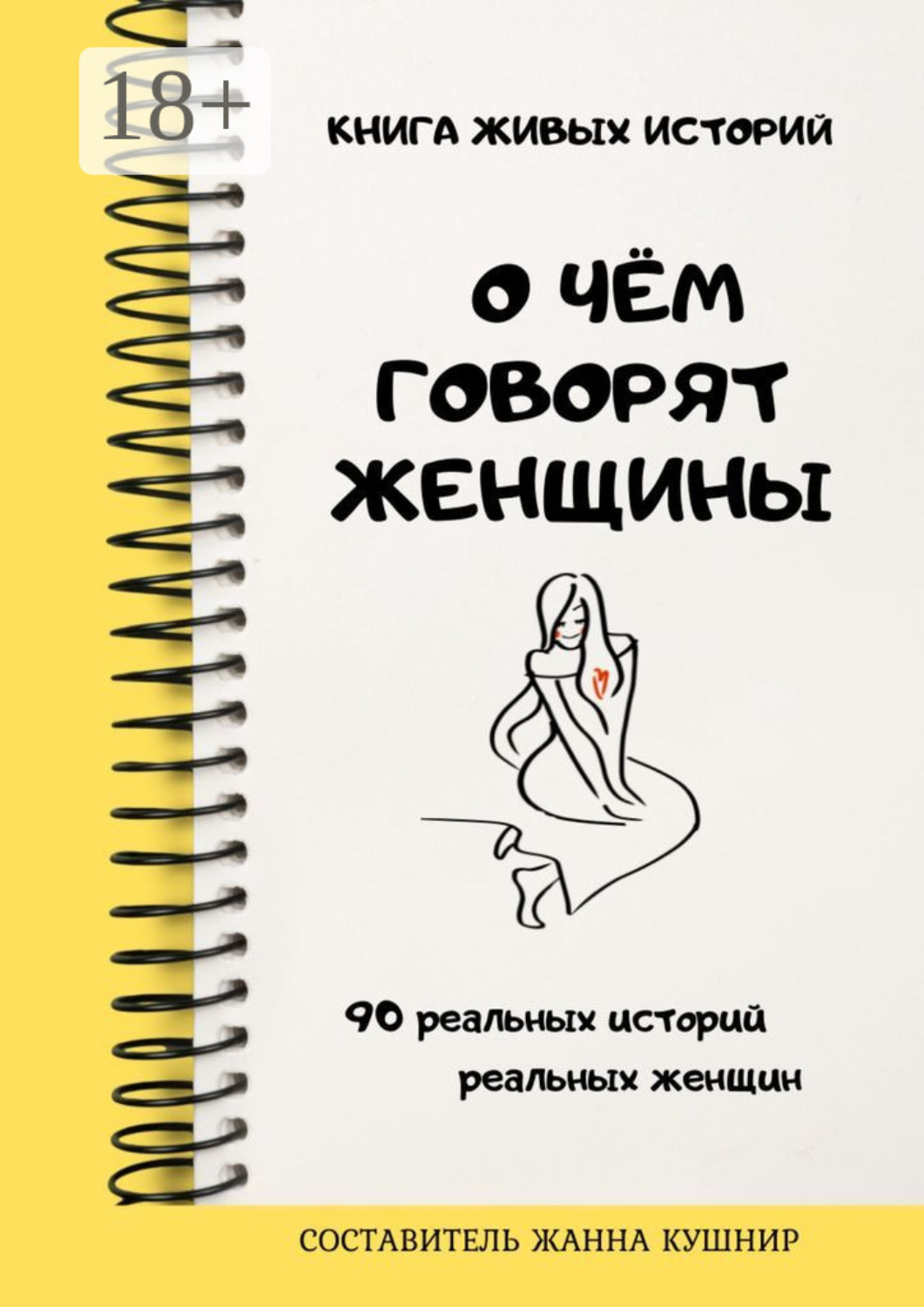 Обложка книги «О чём говорят женщины»