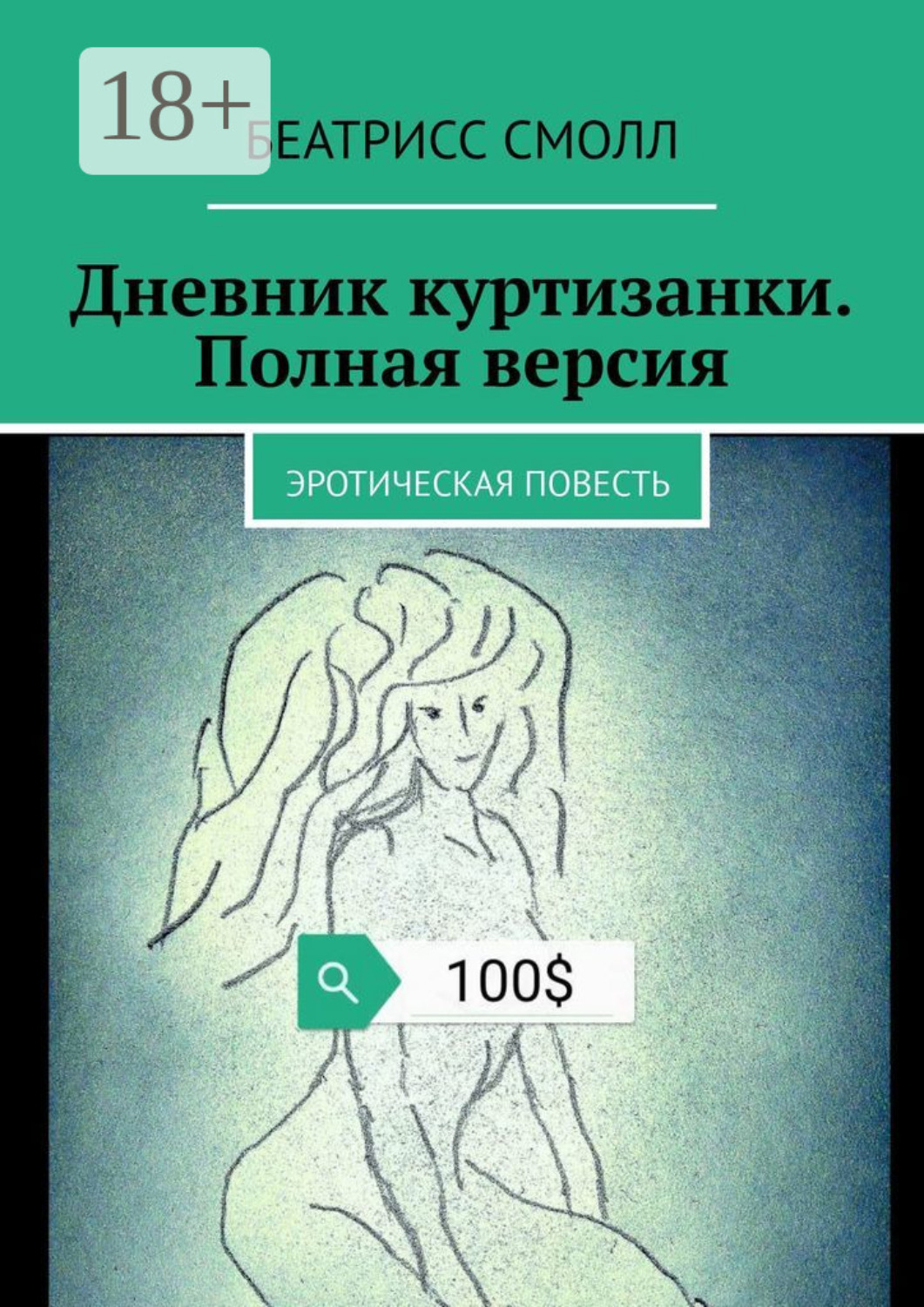 Обложка книги «Дневник куртизанки. Полная версия. Эротическая повесть»