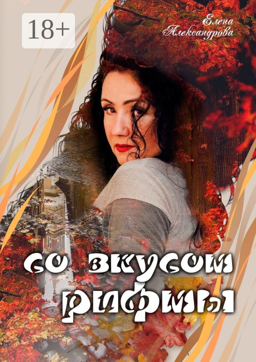 Обложка книги «Со вкусом рифмы»