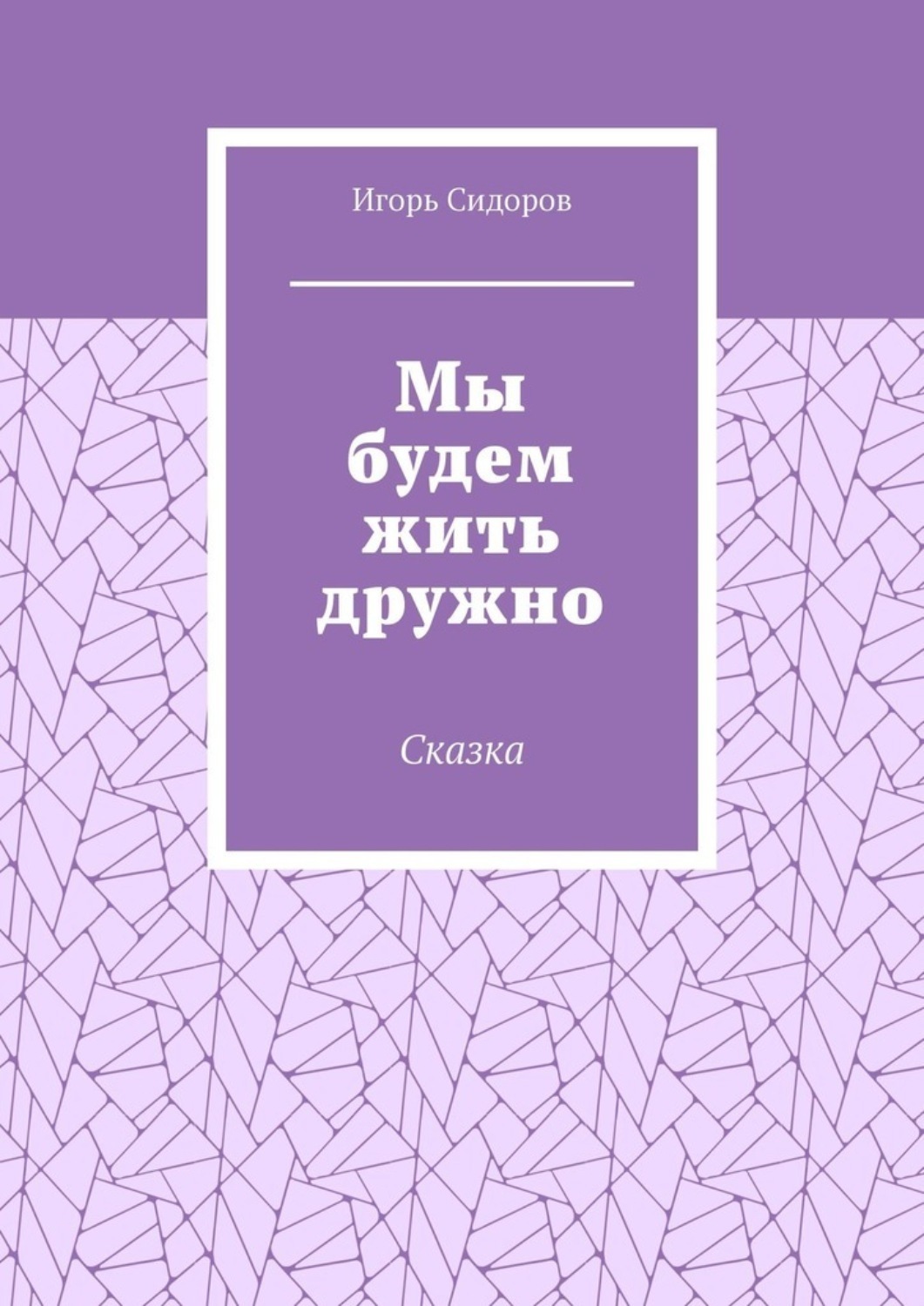 Обложка книги «Мы будем жить дружно. Сказка»