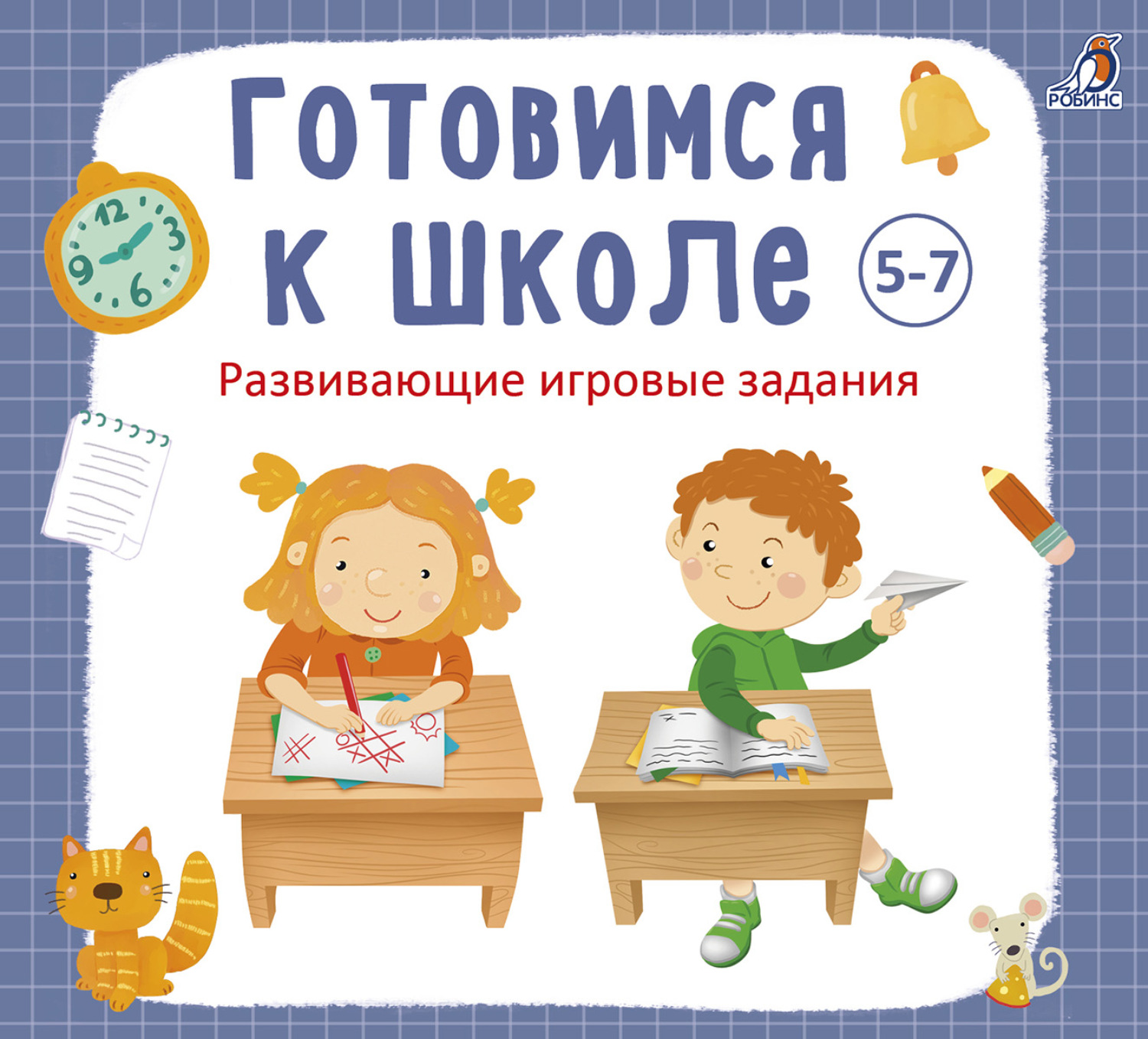 Обложка книги «Готовимся к школе 5-7 лет»