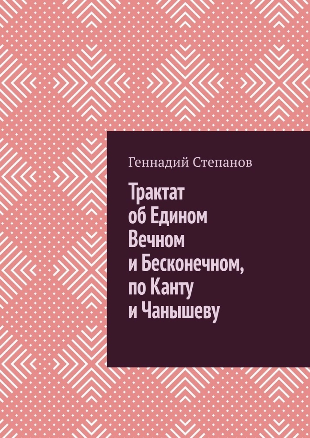 Обложка книги «Трактат об Едином Вечном и Бесконечном, по Канту и Чанышеву»