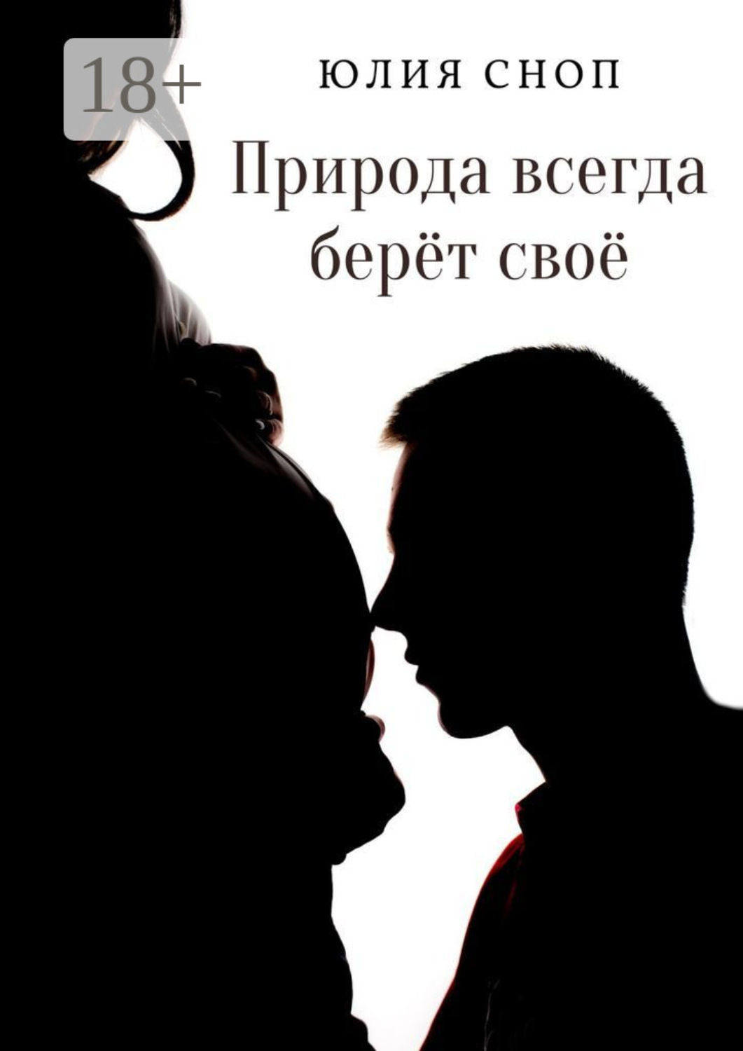 Обложка книги «Природа всегда берёт своё»