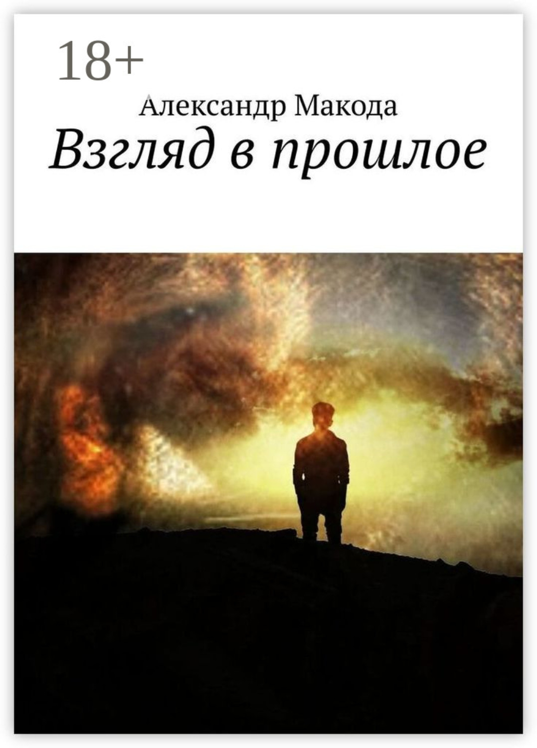 Обложка книги «Взгляд в прошлое»