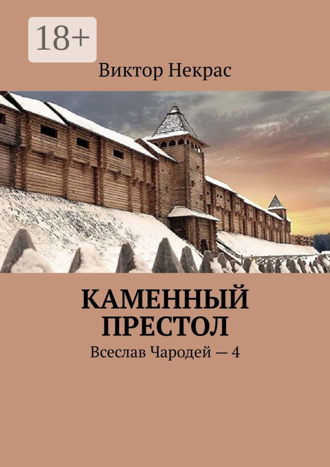 Обложка книги «Каменный престол. Всеслав Чародей – 4»