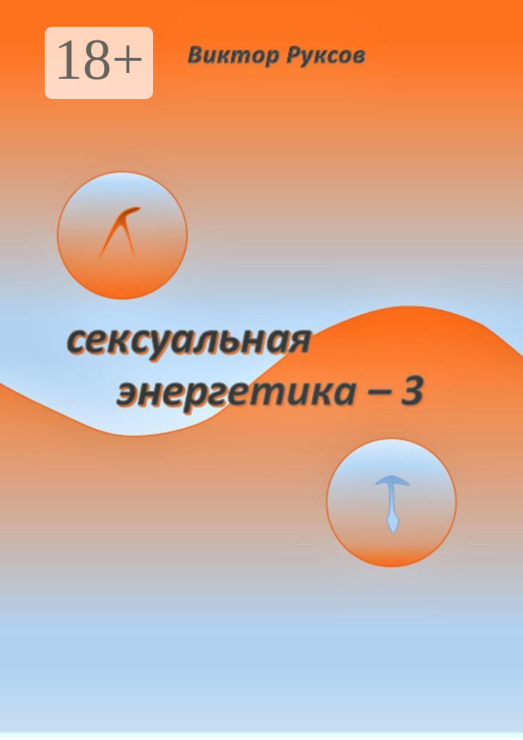 Обложка книги «Сексуальная энергетика – 3»