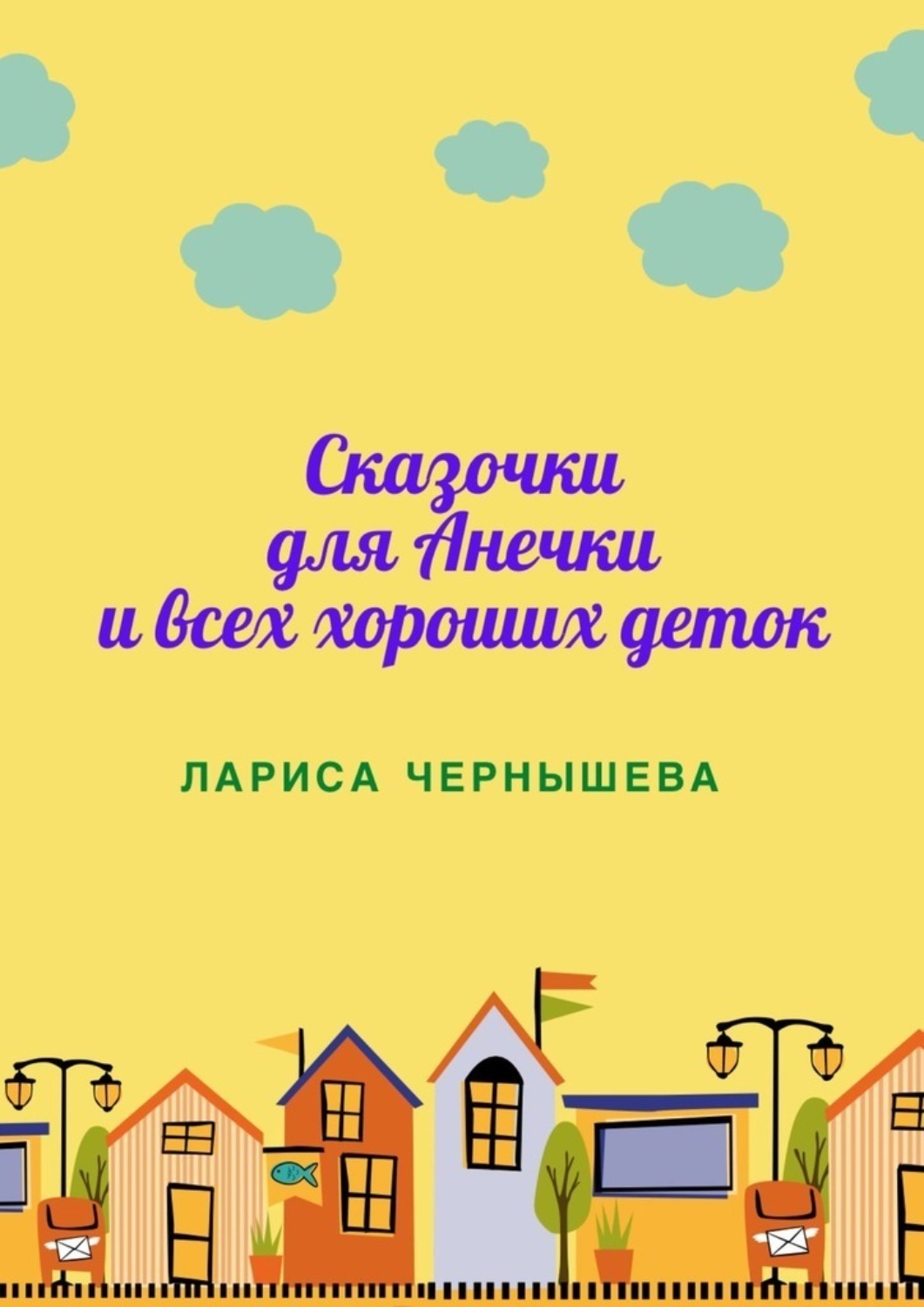 Обложка книги «Сказочки для Анечки и всех хороших деток»