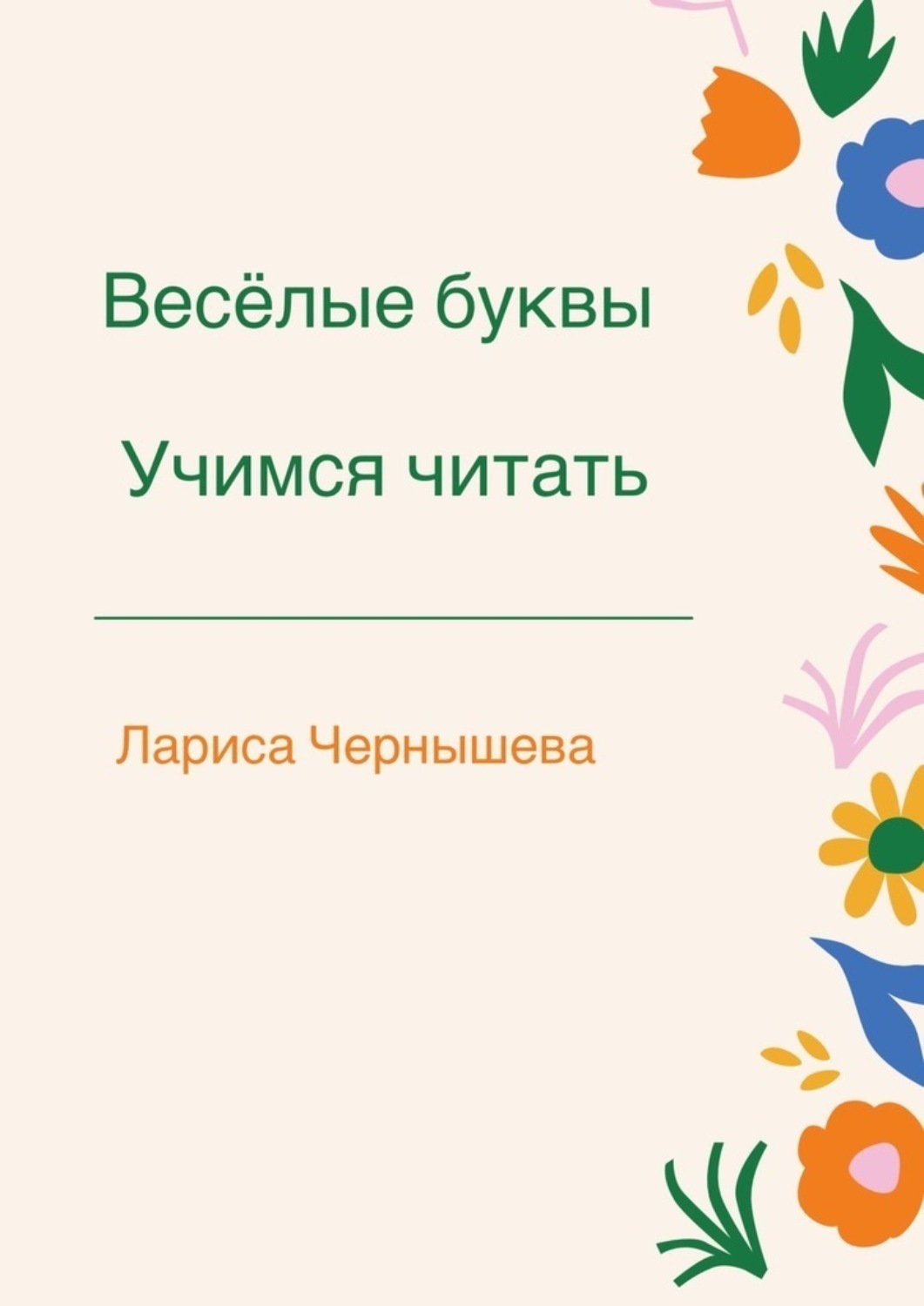 Обложка книги «Весёлые буквы. Учимся читать»