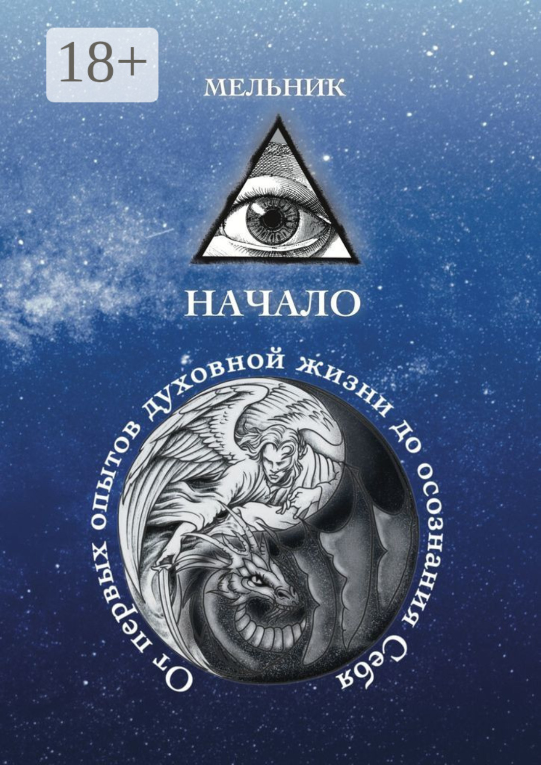 Обложка книги «Начало. От первых опытов духовной жизни до осознания Себя»