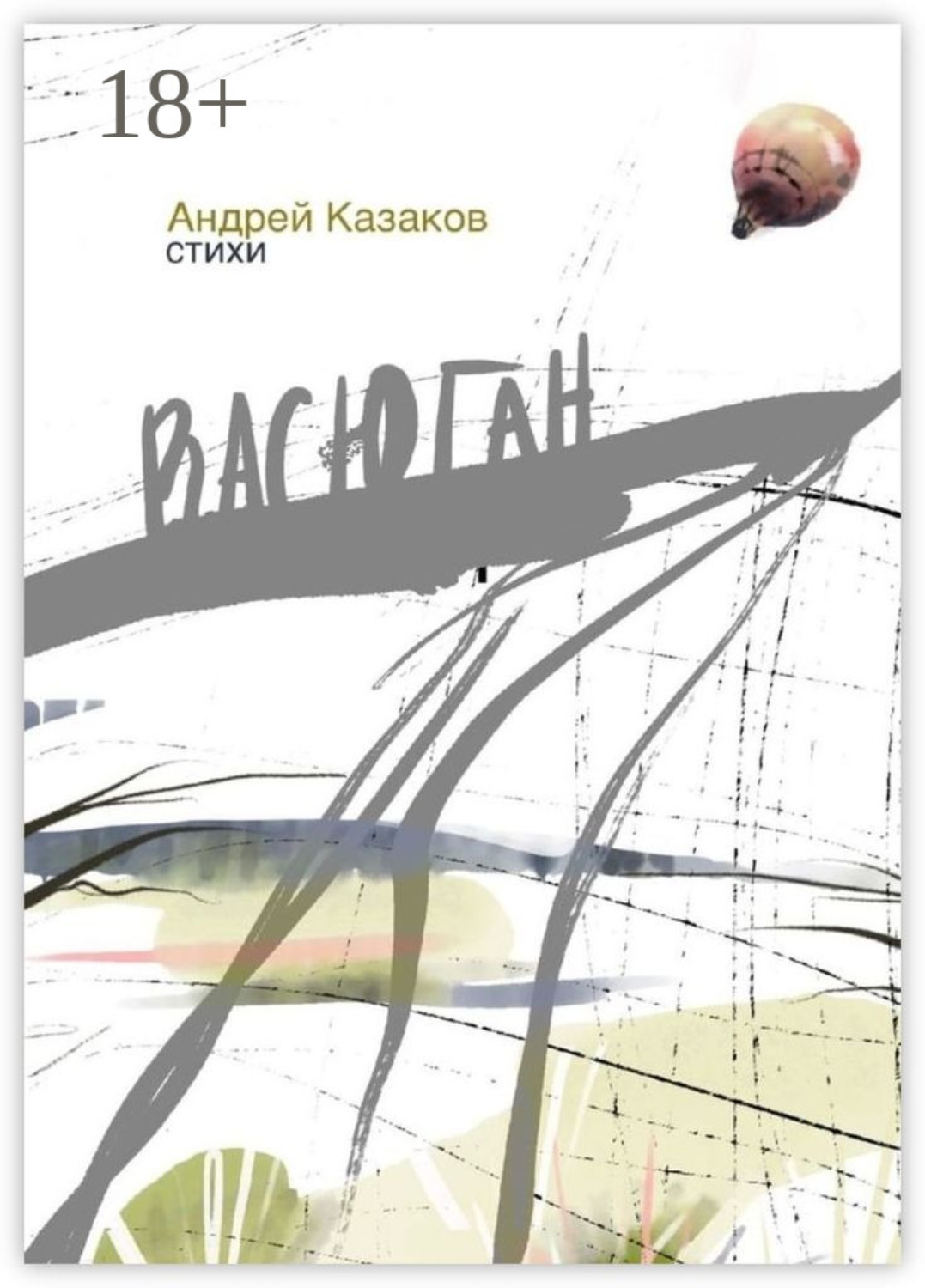 Обложка книги «Васюган. Стихи»