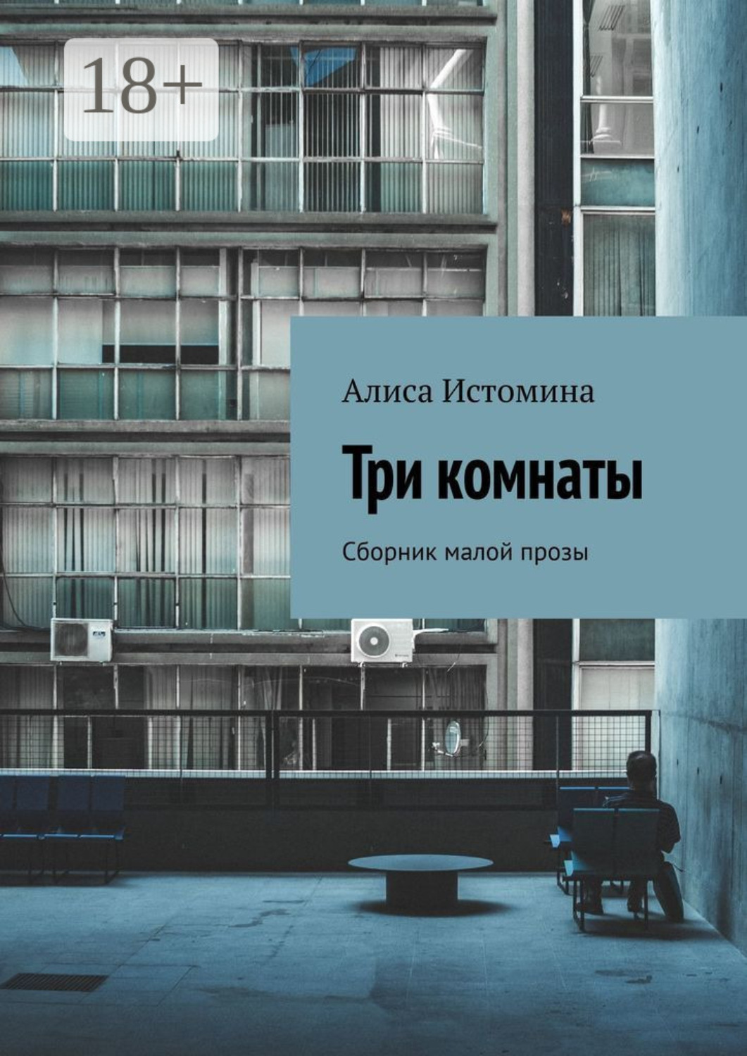 Обложка книги «Три комнаты. Сборник малой прозы»
