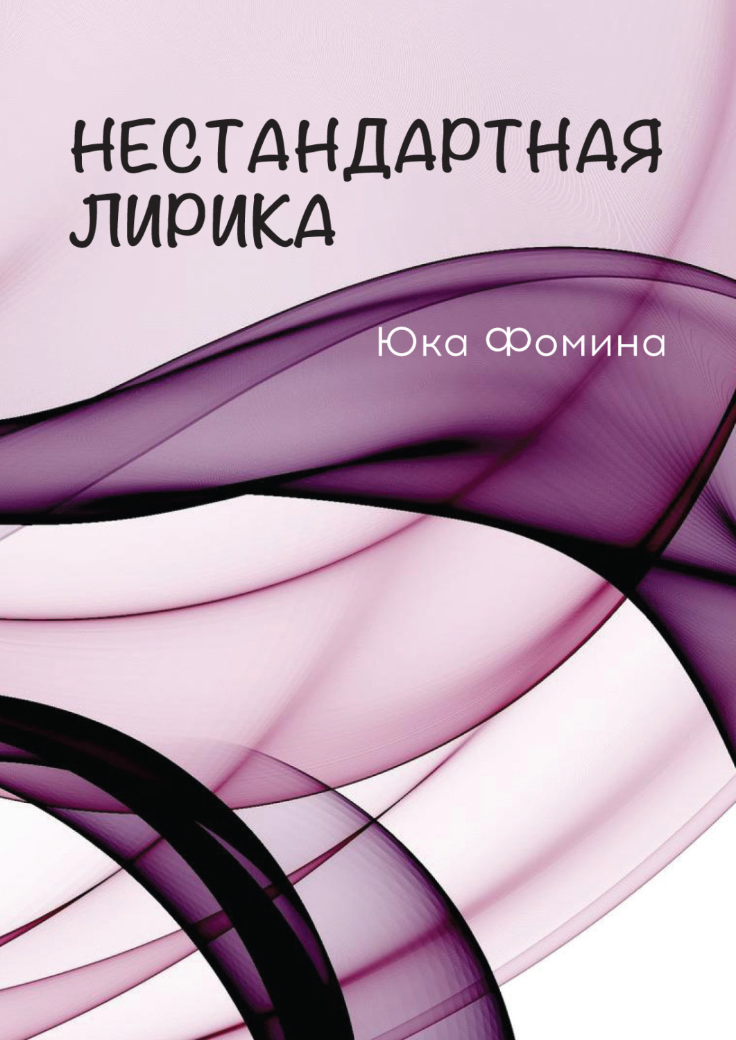 Обложка книги «Нестандартная лирика»
