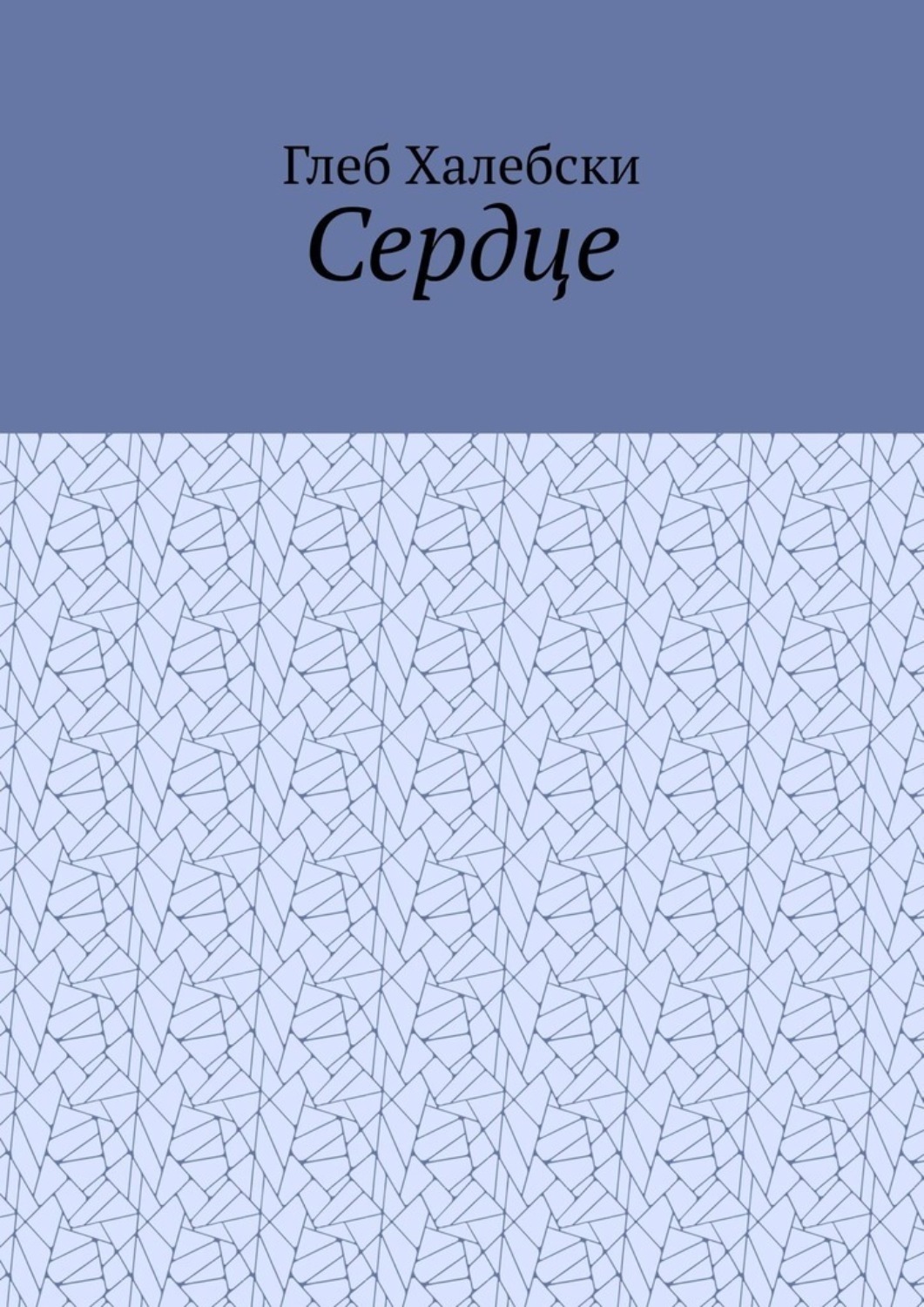 Обложка книги «Сердце»