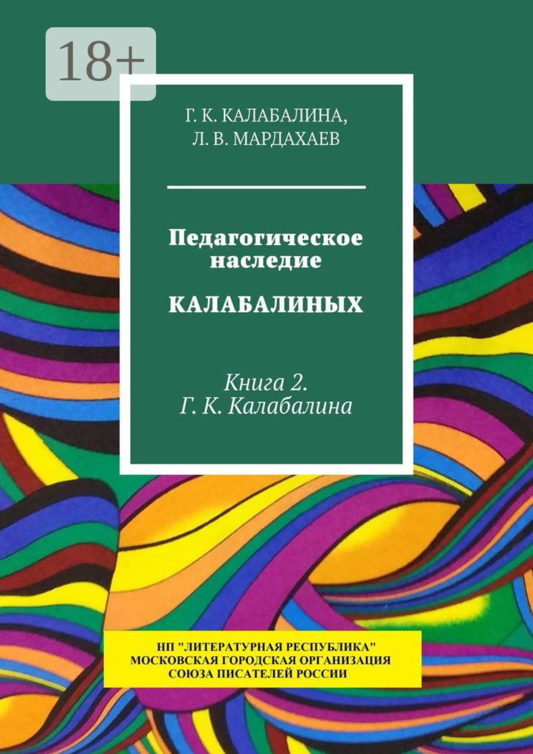 Обложка книги «Педагогическое наследие Калабалиных. Книга 2. Г. К. Калабалина»