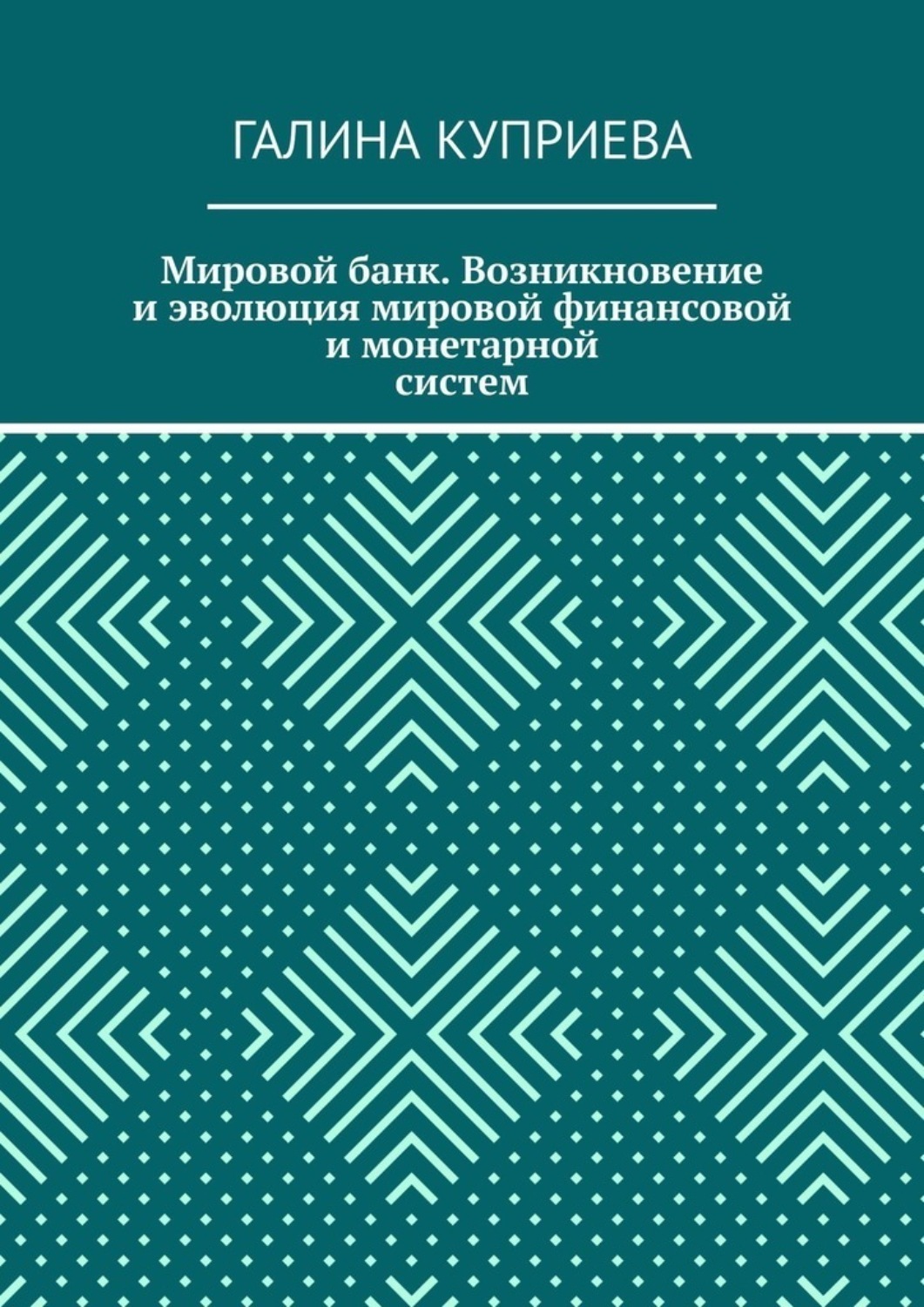 Обложка книги «Мировой банк. Возникновение и эволюция мировой финансовой и монетарной систем»