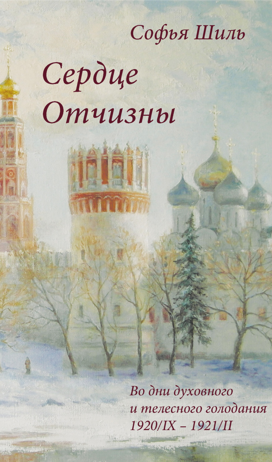 Обложка книги «Сердце Отчизны»