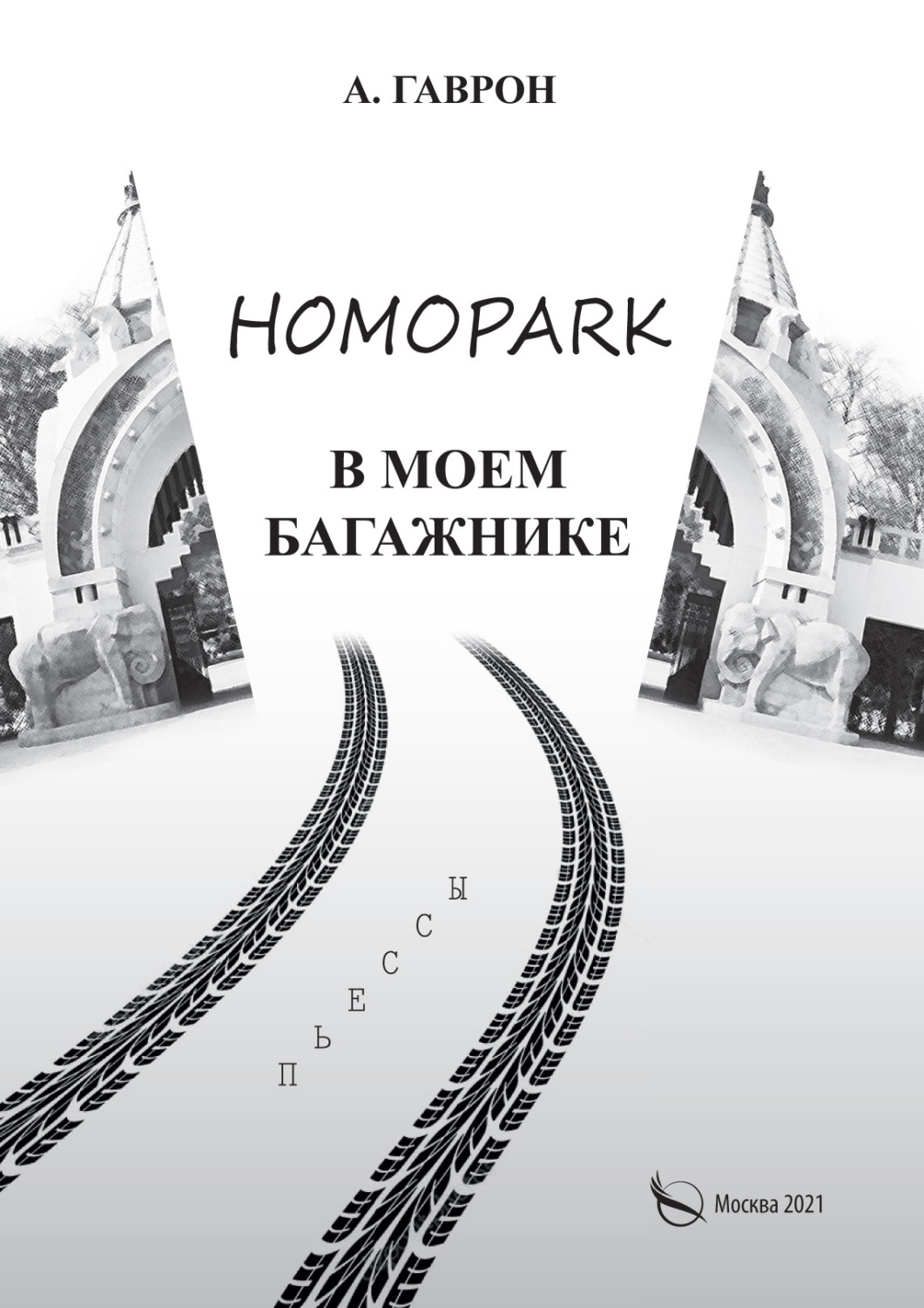 Обложка книги «Homopark в моем багажнике»