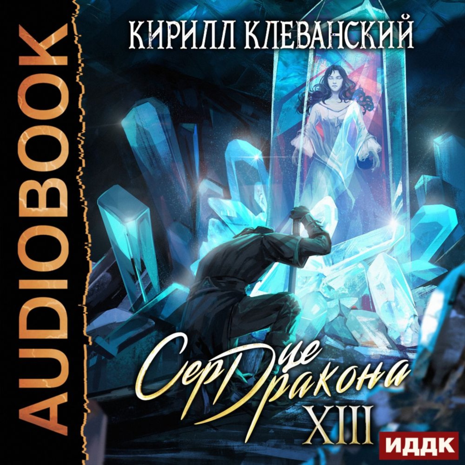 Обложка книги «Сердце Дракона. Книга 13»