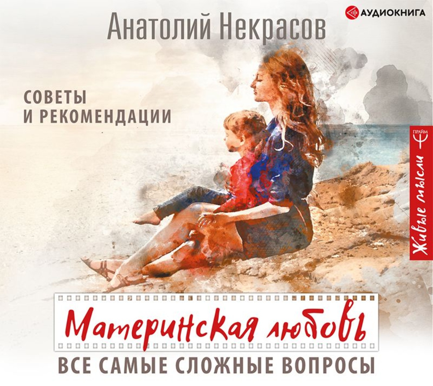 Обложка книги «Материнская любовь. Все самые сложные вопросы. Советы и рекомендации»