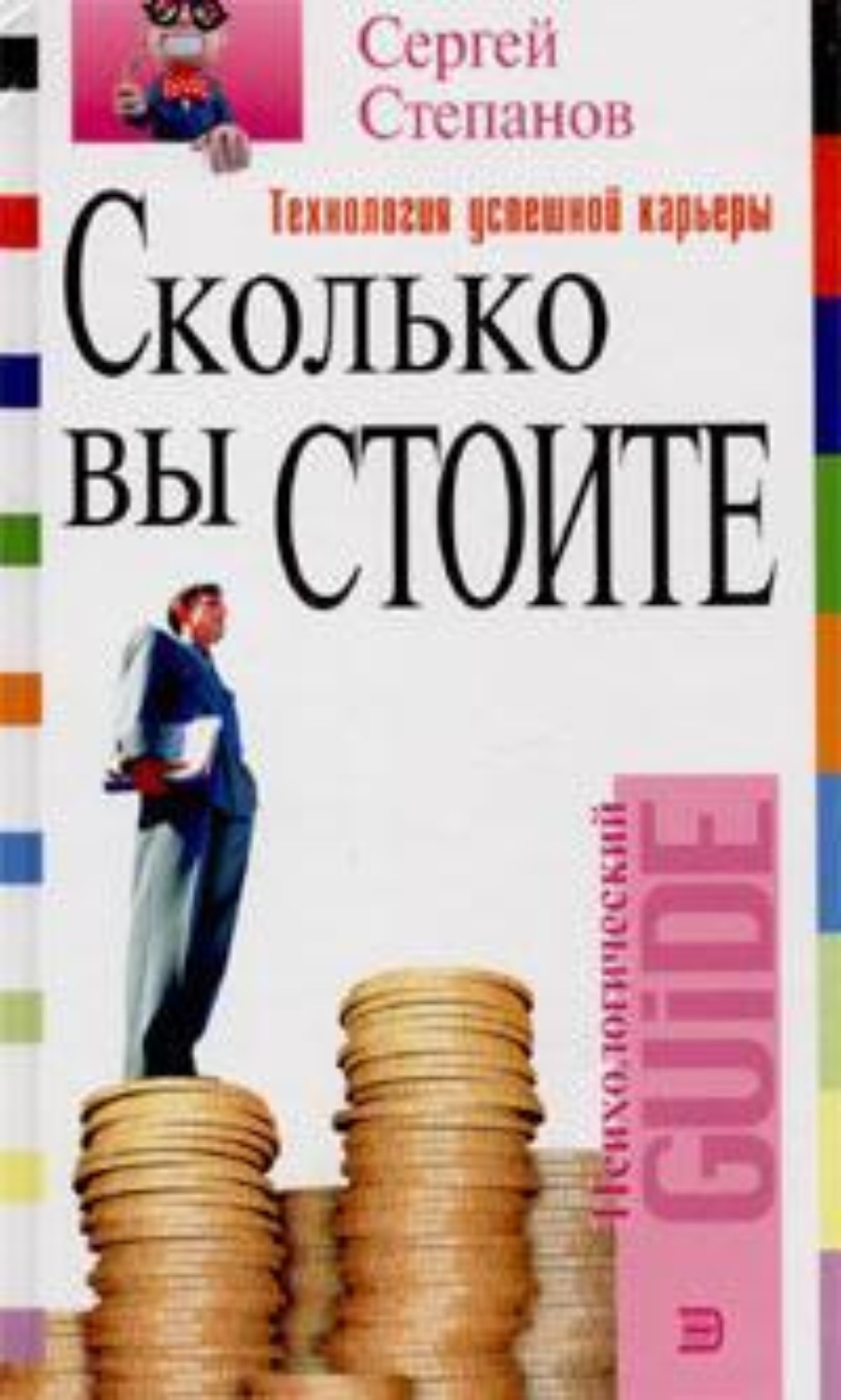 Обложка книги «Сколько вы стоите. Технология успешной карьеры»