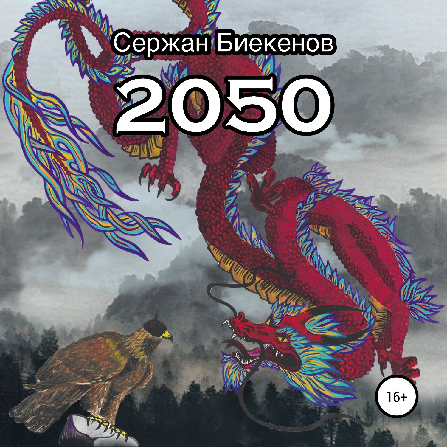 Обложка книги «2050»