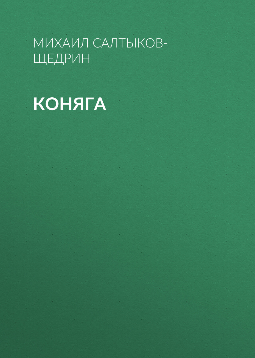 Обложка книги «Коняга»