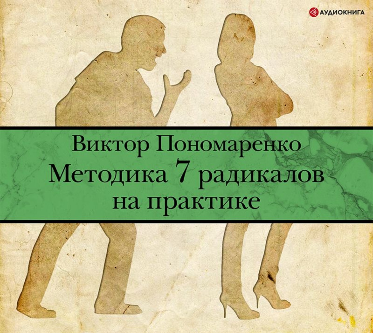 Обложка книги «Методика 7 радикалов на практике»