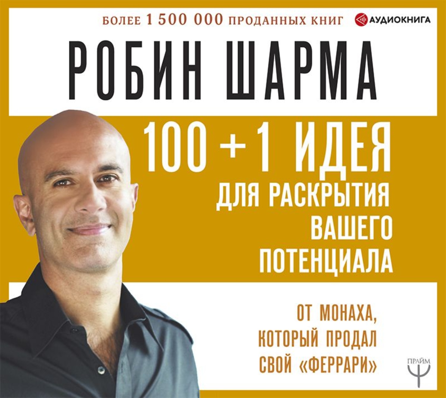 Обложка книги «100 + 1 идея для раскрытия вашего потенциала от от монаха, который продал свой «феррари»»