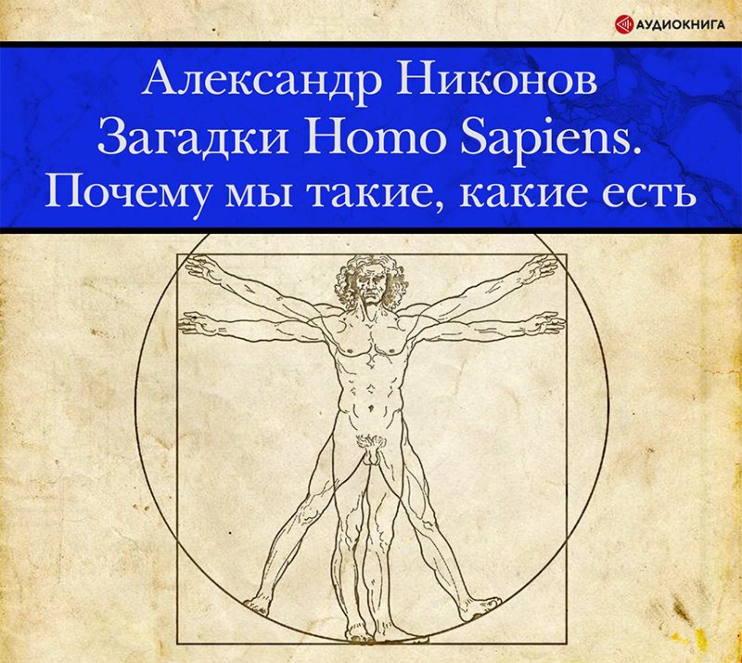 Обложка книги «Загадки Homo Sapiens. Почему мы такие, какие есть»
