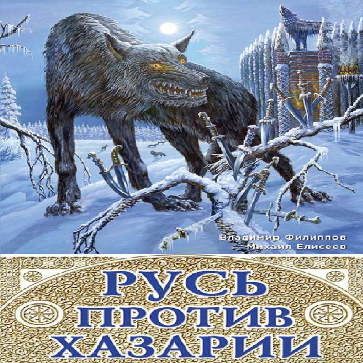 Обложка книги «Русь против Хазарии. 400-летняя война»