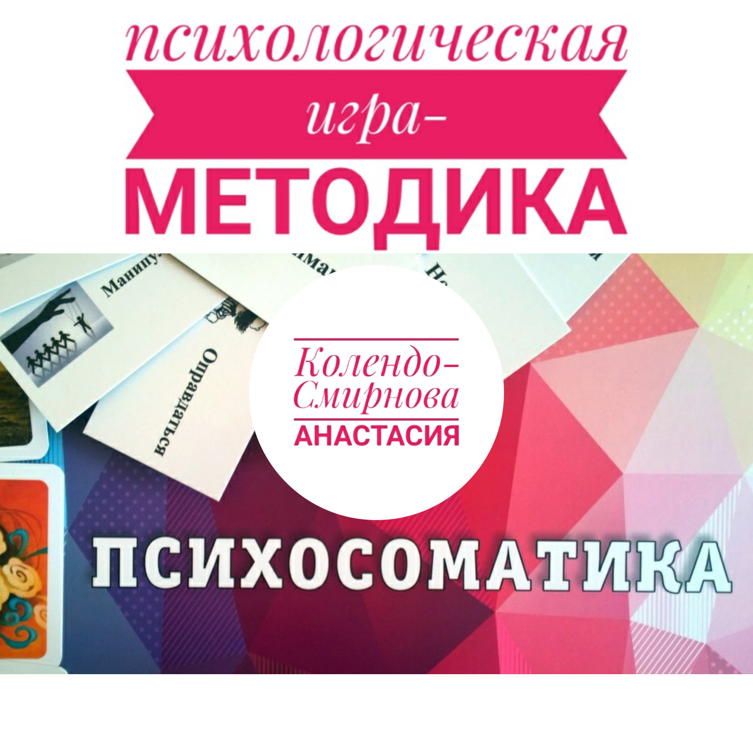 Обложка книги «Психологическая игра – методика «Психосоматика»»