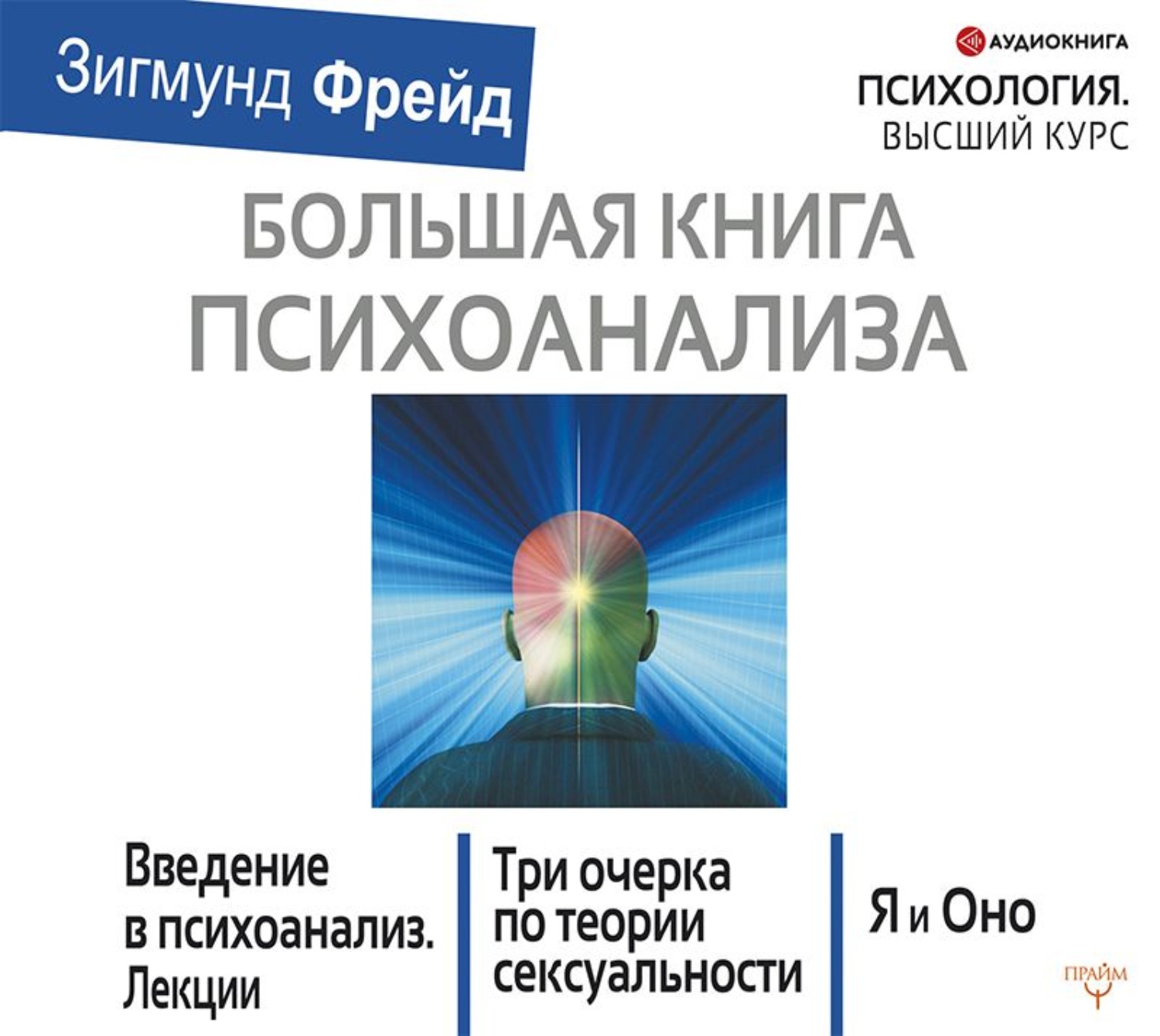 Обложка книги «Большая книга психоанализа. Введение в психоанализ. Три очерка по теории сексуальности. Я и Оно (сборник)»