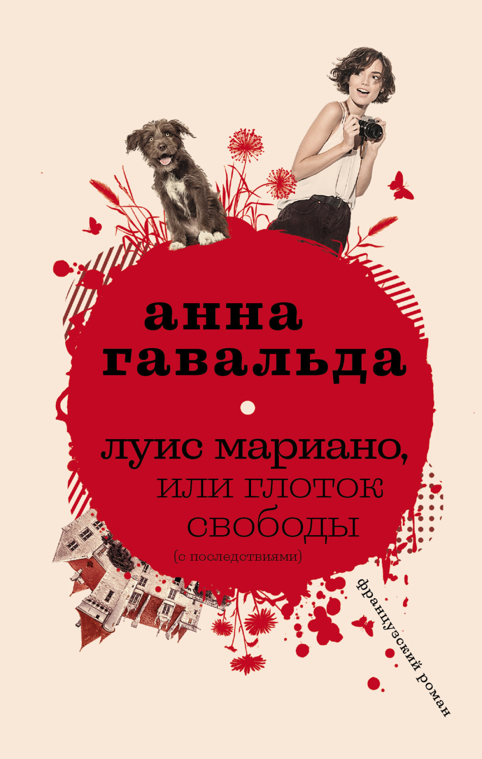 Обложка книги «Луис Мариано, или Глоток свободы (с последствиями)»