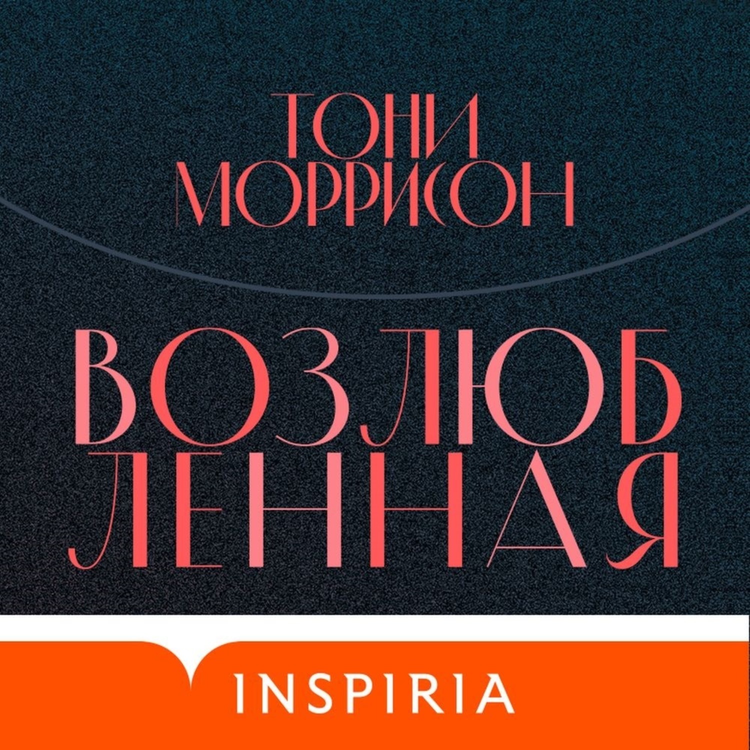 Обложка книги «Возлюбленная»