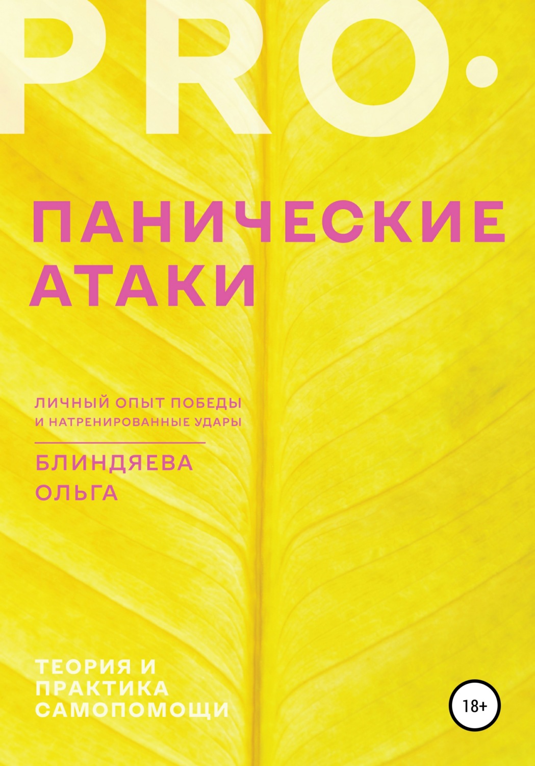 Обложка книги «PRO панические атаки: личный опыт победы и натренированные удары»