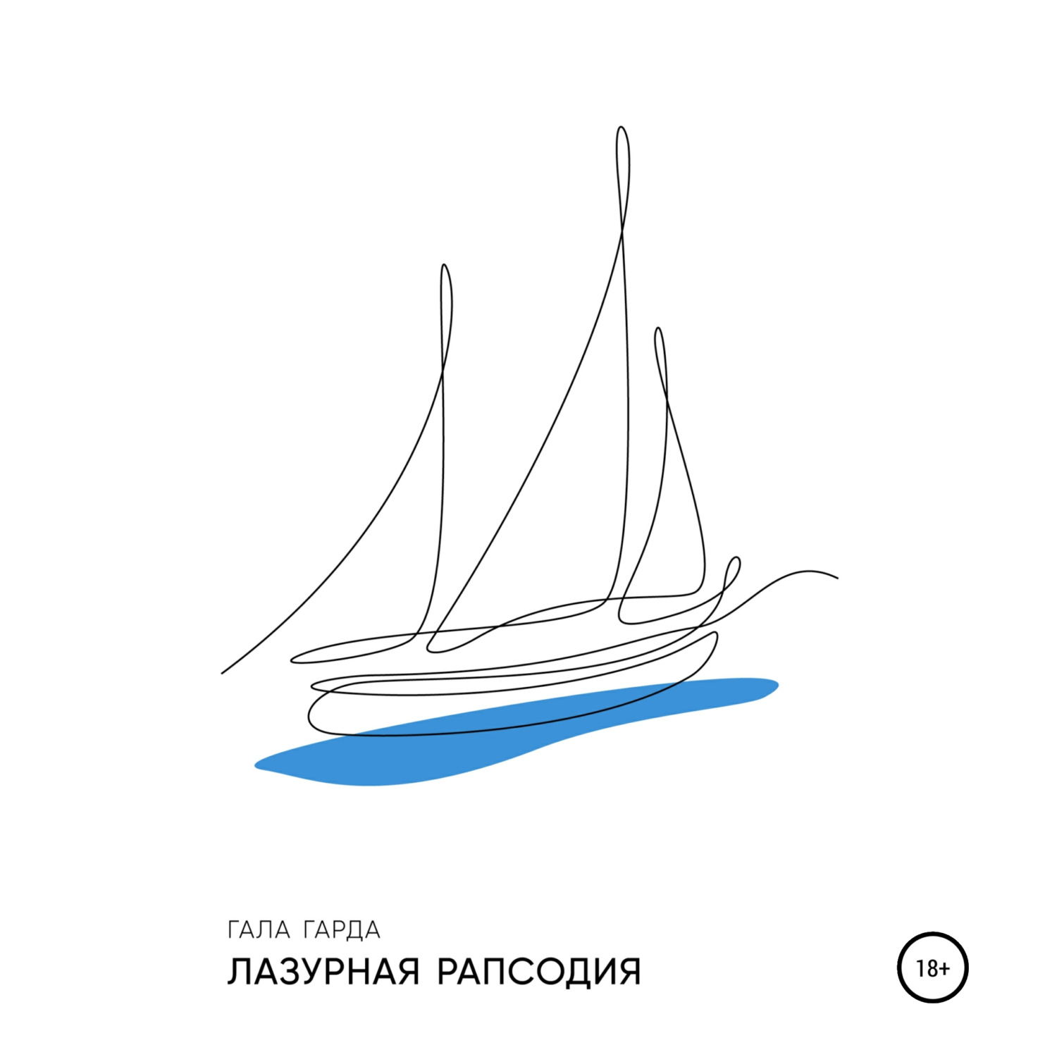 Обложка книги «Лазурная Рапсодия»