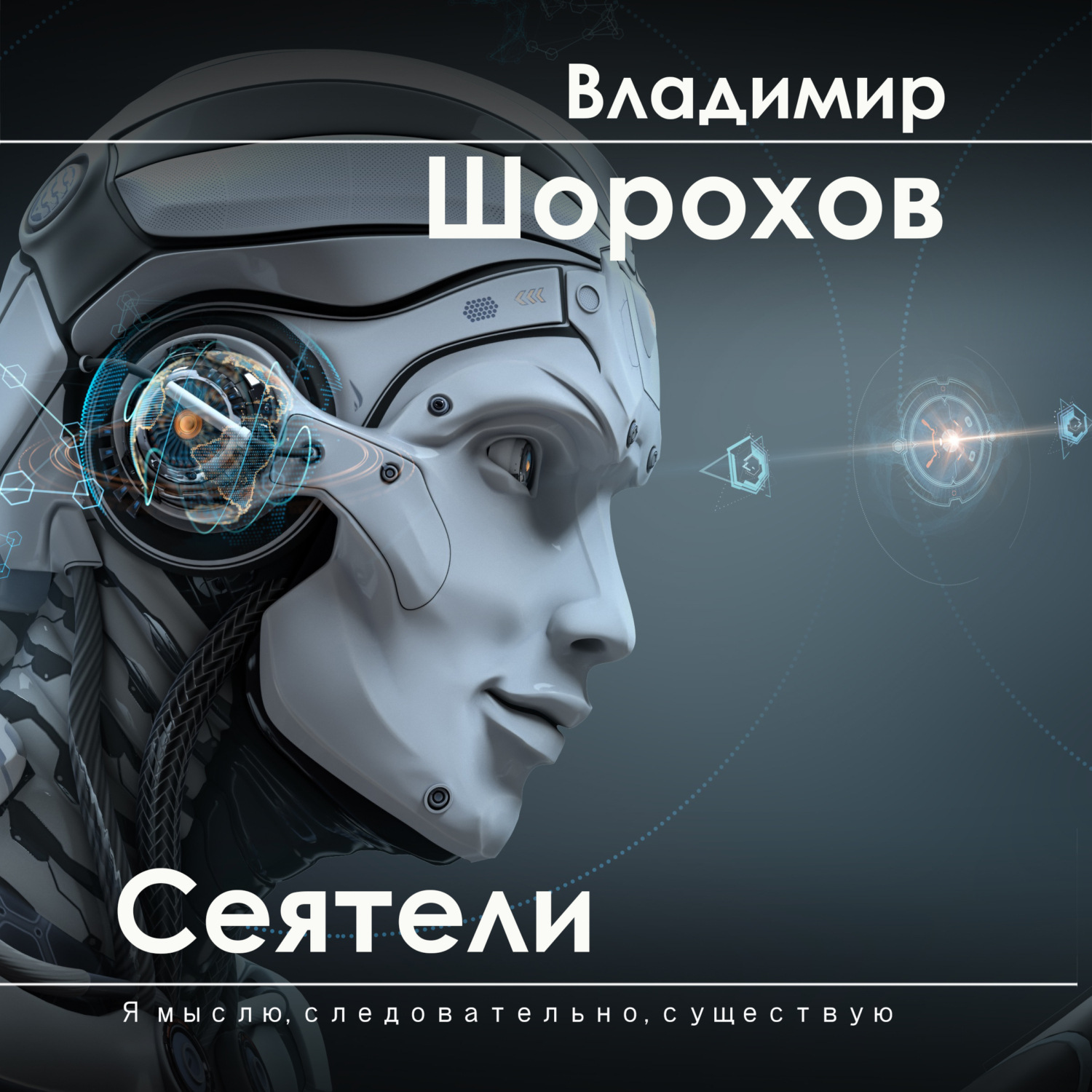 Обложка книги «Сеятели»