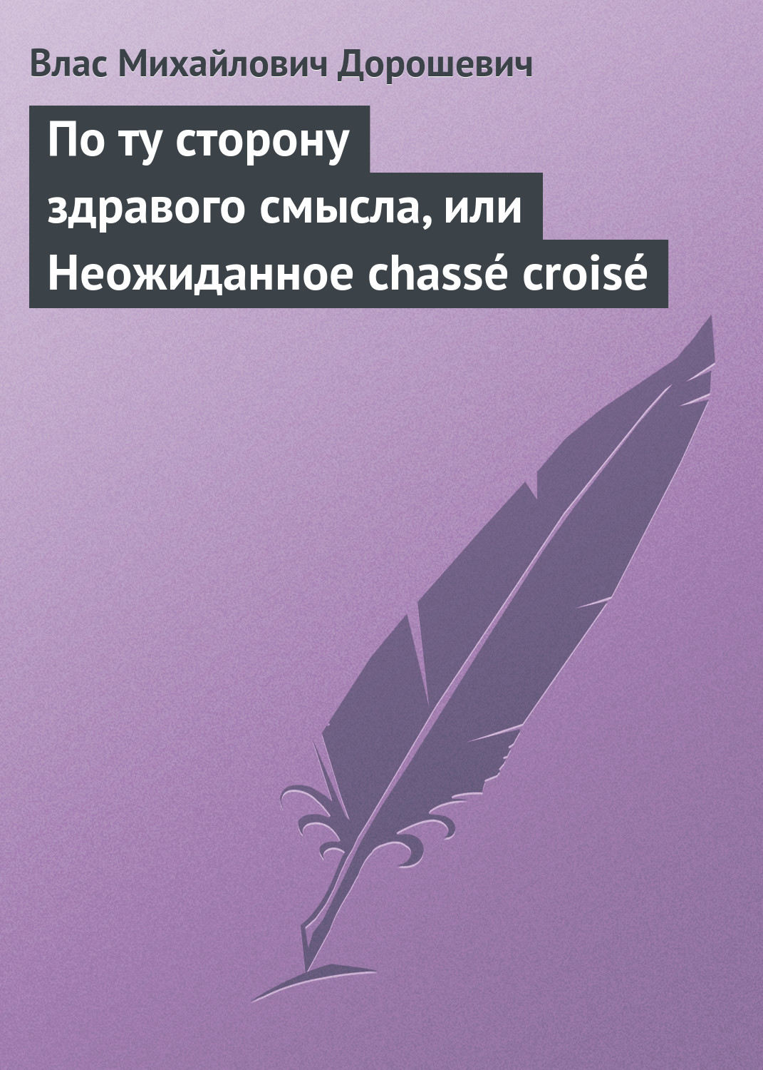 Обложка книги «По ту сторону здравого смысла, или Неожиданное chassé croisé»