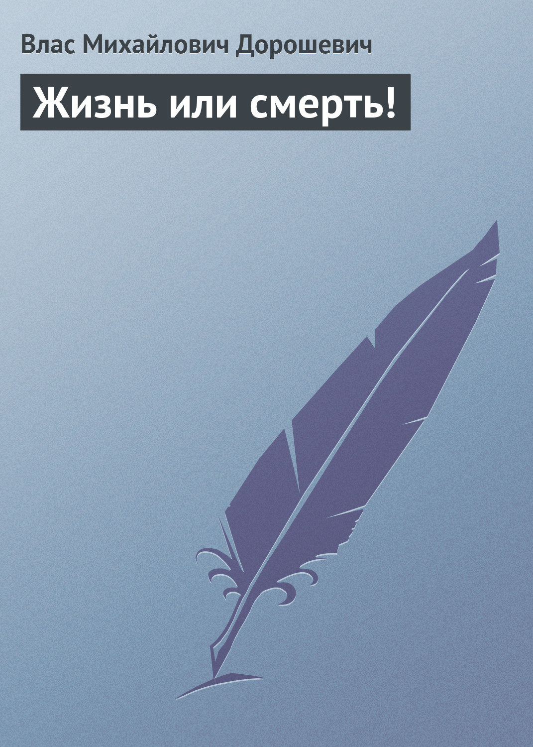 Обложка книги «Жизнь или смерть!»