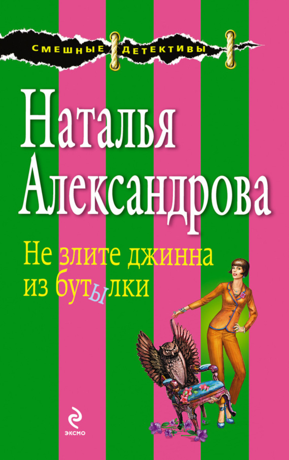 Обложка книги «Не злите джинна из бутылки»
