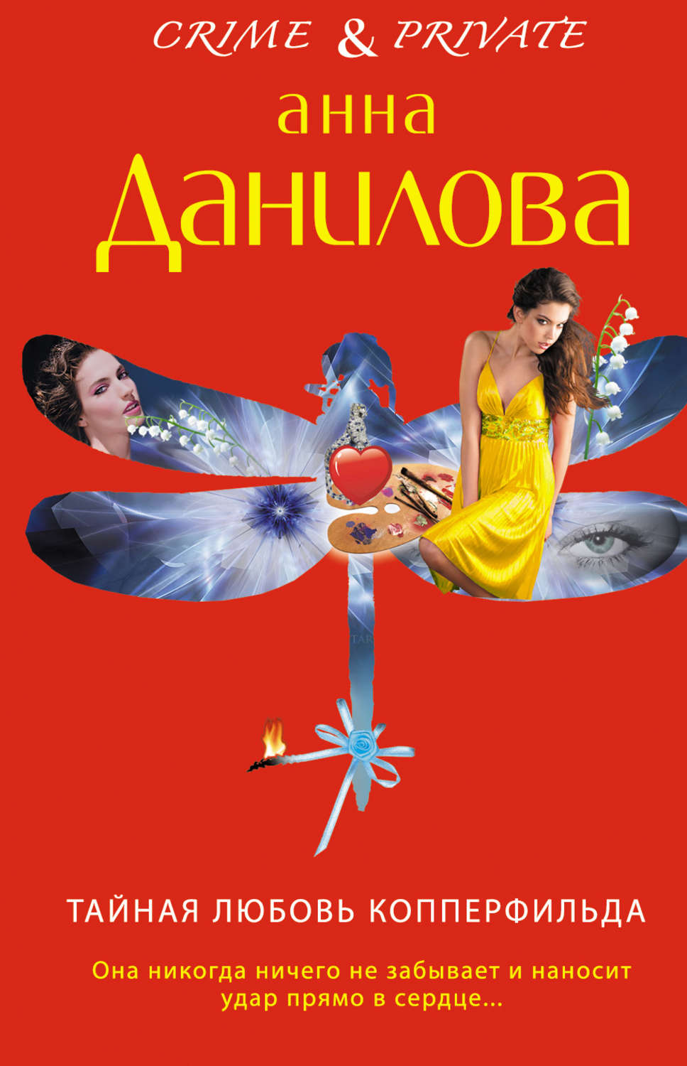 Обложка книги «Тайная любовь Копперфильда»