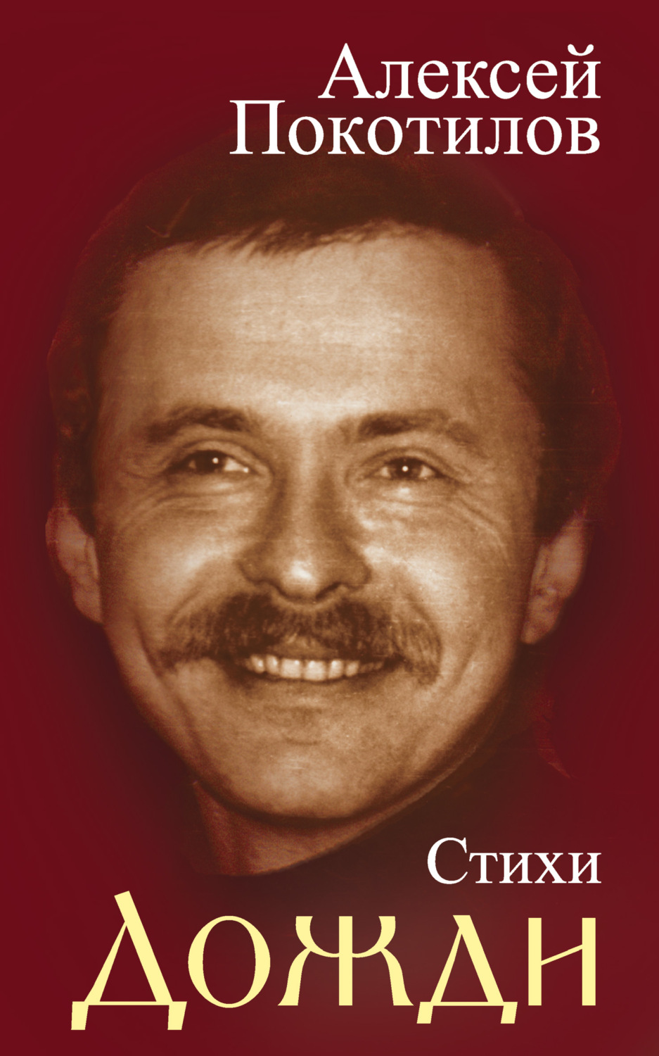Обложка книги «Дожди. Стихи»