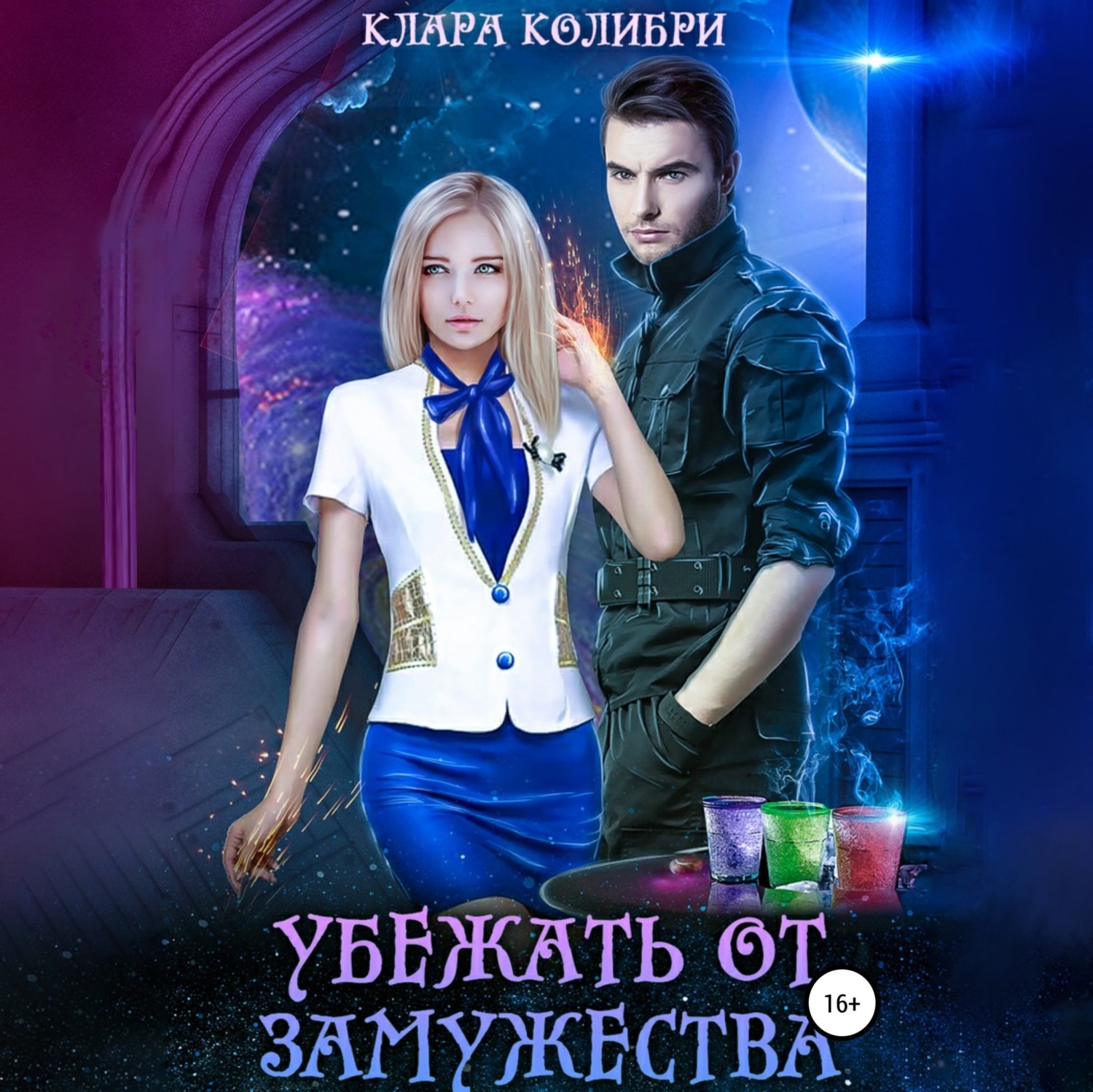 Обложка книги «Убежать от замужества»