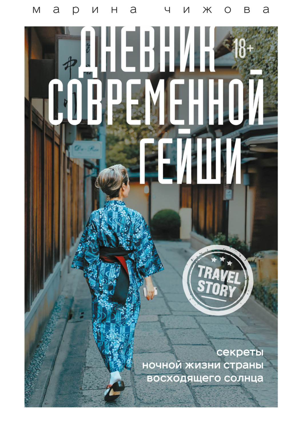 Обложка книги «Дневник современной гейши. Секреты ночной жизни Страны восходящего солнца»