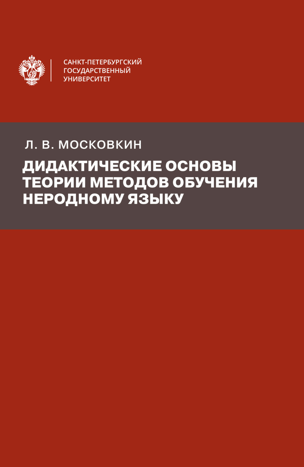 Обложка книги «Дидактические основы теории методов обучения неродному языку»