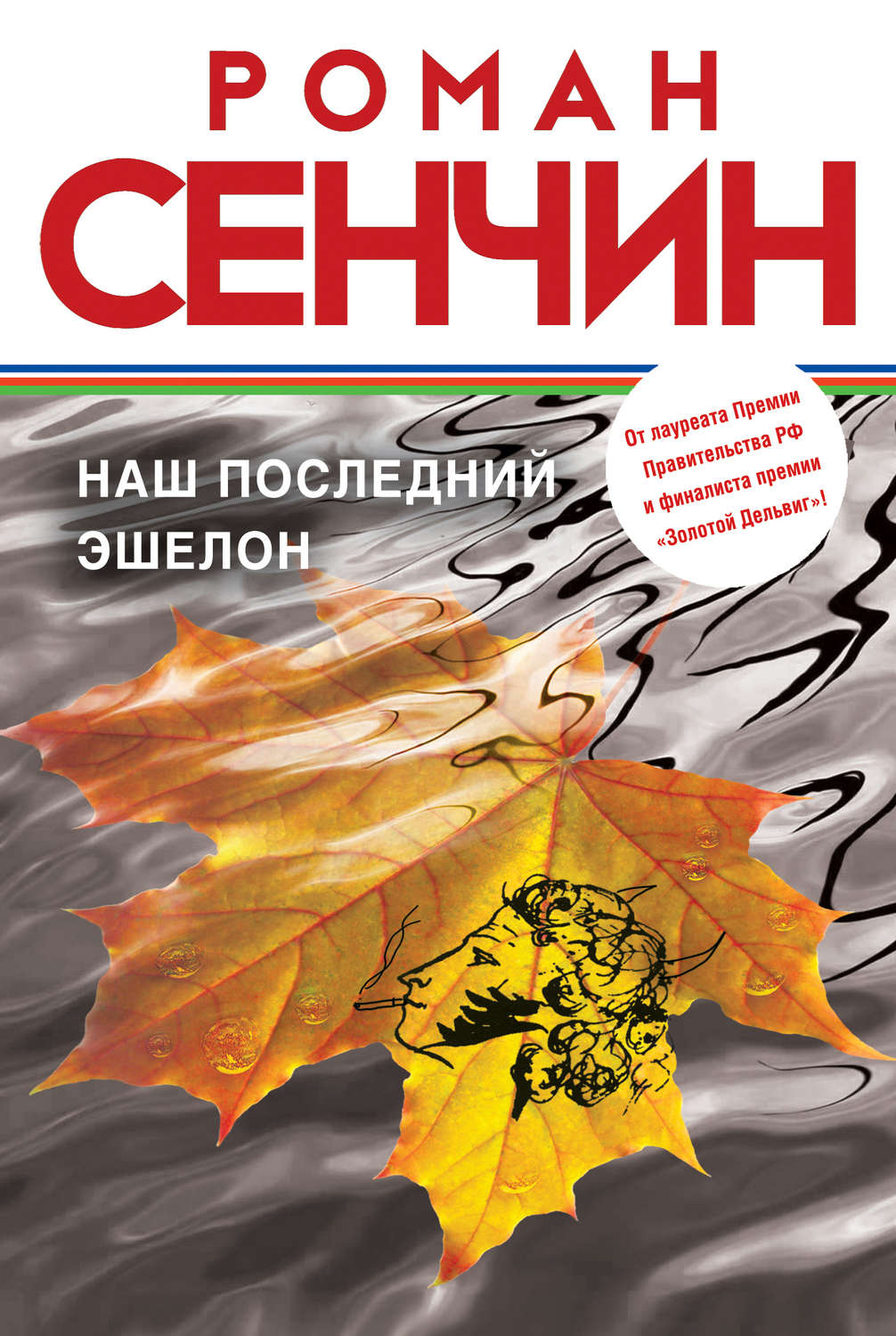 Обложка книги «Наш последний эшелон»